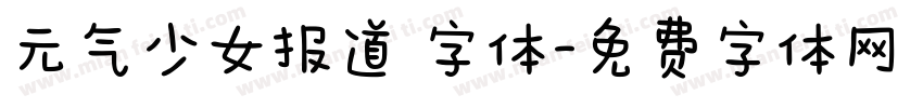 元气少女报道 字体字体转换